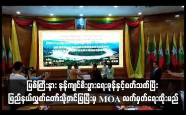 Embedded thumbnail for နန်ကျင်စီးပွားရေးဇုန်နှင့်ပတ်သက်ပြီး ပြည်နယ်လွှတ်တော်သို့တင်ပြပြီးမှ MOA လက်မှတ်ရေးထိုးမည်