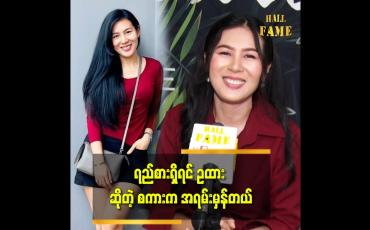 Embedded thumbnail for အသက် ၃၆ နှစ်အရွယ်က အိမ်ထောင်ပြုဖို့နောက်မကျသေးပါဘူး