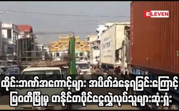 Embedded thumbnail for မြဝတီ မြို့မှ တနိုင်တပိုင် ငွေလဲ၊ငွေလွှဲလုပ်သူမျာ းဆုံးရှုံးနစ်နာနေဟုဆို