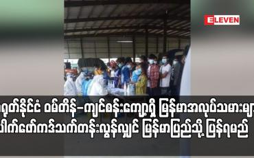 Embedded thumbnail for တရုတ်နိုင်ငံ ဝမ်တိန်-ကျင်စန်းကျော့ရှိ မြန်မာအလုပ်သမားများ ပေါက်ဖော်ကဒ် သက်တမ်းလွန်လျှင် မြန်မာပြည်သို့ ပြန်ရမည်