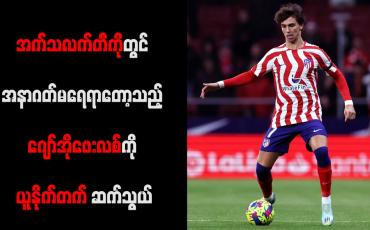 Embedded thumbnail for အနာဂတ်မရေရာတော့သည့် ဂျော်အိုဖေးလစ်ကို ယူနိုက်တက် ဆက်သွယ်