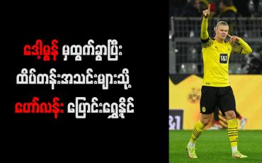 Embedded thumbnail for ဒေါ့မွန်မှထွက်ခွာပြီး ထိပ်တန်းအသင်းများသို့ ဟော်လန်း ပြောင်းရွှေ့နိုင်