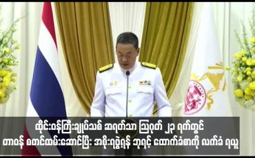 Embedded thumbnail for ထိုင်းဝန်ကြီးချုပ်သစ် ဆရတ်သာ သြဂုတ် ၂၃ ရက်တွင် တာဝန် စတင်ထမ်းဆောင်ပြီး အစိုးရဖွဲ့ရန် ဘုရင့် ထောက်ခံစာကို လက်ခံ ရယူ
