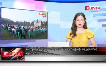 Embedded thumbnail for ဖေဖော်ဝါရီ ၁၂ ရက်နေ့ ညပိုင်းသတင်းအစီအစဉ် 