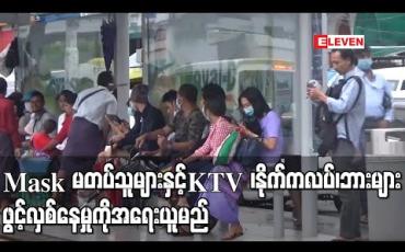 Embedded thumbnail for Mask မတပ်သူများနှင့် KTV ၊ နိုက်ကလပ်၊ ဘားများဖွင့်လှစ်နေမှုကို အရေးယူမည် 