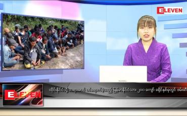 Embedded thumbnail for ဇန်နဝါရီ ၃ ရက် နောက်ဆုံးရ ညနေခင်းသတင်း 