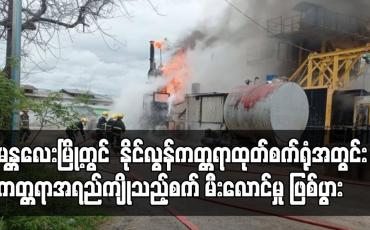Embedded thumbnail for မန္တလေးမြို့တွင်  နိုင်လွန်ကတ္တရာထုတ်စက်ရုံအတွင်း ကတ္တရာအရည်ကျိုသည့်စက် မီးလောင်မှု ဖြစ်ပွား