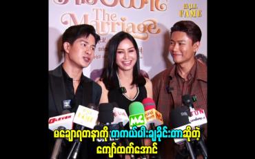 Embedded thumbnail for မချောရတနာကို တကယ်ပါးချခိုင်းတာဆိုတဲ့ ကျော်ထက်အောင်