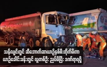 Embedded thumbnail for သန်လျင်တွင် ဆီဘောက်ဆာယာဉ်နှစ်စီးတိုက်မိကာ ယာဉ်ခေါင်းခန်းတွင် လူတစ်ဦး ညပ်မိပြီး ဒဏ်ရာရရှိ