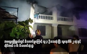 Embedded thumbnail for အမရပူရမြို့နယ်တွင် မီးလောင်မှုကြောင့် လူ ၃ ဦးသေဆုံးပြီး လူနေအိမ် ၂ လုံးနှင့် ဆိုင်ကယ် ၁ စီး မီးလောင်ဆုံးရှုံး