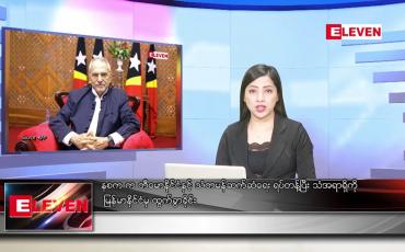 Embedded thumbnail for သြဂုတ်  ၂၇  ရက် ညနေခင်း သတင်း အစီအစဉ်