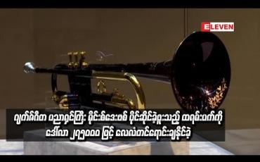 Embedded thumbnail for  ဂျက်ဇ်ဂီတ ပညာရှင်ကြီး မိုင်းစ်ဒေးဗစ် ပိုင်ဆိုင်ခဲ့ဖူးသည့် ထရမ်းပက်ကို ဒေါ်လာ ၂၇၅၀၀၀ ဖြင့် လေလံတင်ရောင်းချနိုင်ခဲ့