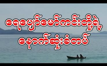 Embedded thumbnail for ရေပျော်မော်ကင်းတို့ရဲ့ နောက်ဆုံးခံတပ် 