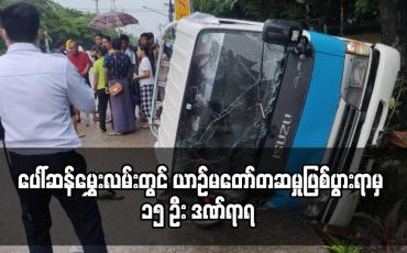 Embedded thumbnail for သင်္ဃန်းကျွန်းမြို့နယ် ပေါ်ဆန်မွှေးလမ်းတွင် ယာဉ်မတော်တဆမှုဖြစ်ပွားရာမှ ဆောက်လုပ်ရေးလုပ်သား ကြိုပို့ယာဉ်တိမ်းမှောက်ပြီး ၁၅ ဦး ဒဏ်ရာရ