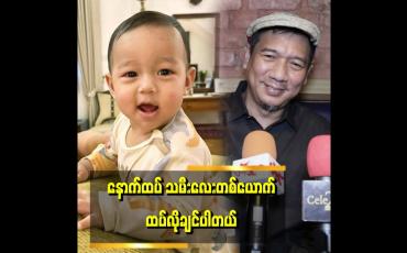 Embedded thumbnail for အသက် ၅၀မှ သားလေး ရတာဆိုတော့ သားကို အရူးလိုပဲ ချစ်တာ။