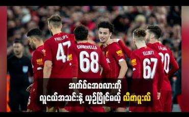 Embedded thumbnail for အက်ဖ်အေဖလားကို လူငယ်အသင်းနဲ့ ယှဉ်ပြိုင်မယ့် လီဗာပူးလ် 