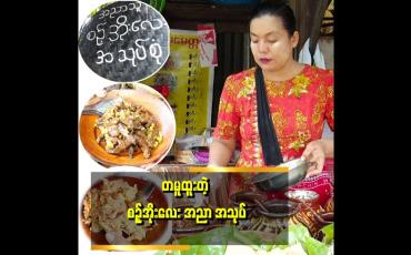 Embedded thumbnail for အညာကဆိုတော့ အညာ အငွေ့အသက်တွေ ပါချင်တာကြောင့် အညာစတိုင် ပြင်ဆင်တာပါ ဆိုတဲ့ မတူးမာ