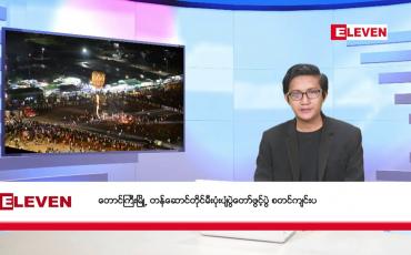 Embedded thumbnail for နိုဝင်ဘာ ၂၂ ရက်မနက်ပိုင်းသတင်းအစီအစဉ်