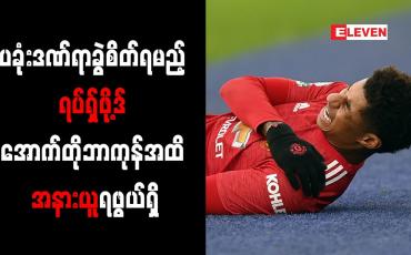 Embedded thumbnail for ပခုံးဒဏ်ရာခွဲစိတ်ရမည့် ရပ်ရှ်ဖို့ဒ် အောက်တိုဘာကုန်အထိအနားယူရဖွယ်ရှိ