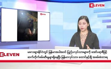 Embedded thumbnail for ဇွန်လ ၃ ရက်နေ့ နံနက်ပိုင်းသတင်းအစီအစဉ်