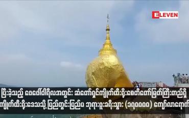 Embedded thumbnail for ပြီးခဲ့သည့် ဖေဖေါ်ဝါရီလအတွင်း ဆံတော်ရှင်ကျိုက်ထီးရိုးစေတီတော်မြတ်ကြီးတည်ရှိ ကျိုက်ထီးရိုးဒေသသို့ ပြည်တွင်းပြည်ပ ဘုရားဖူးခရီးသွား (၁၇၀၀၀၀) ကျော်လာရောက်(ရုပ်သံ)