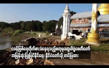 Embedded thumbnail for ငဝန်မြစ်ရေတိုက်စားမှု ရင်ဆိုင်နေရသည့် စတုမုခထူပါရုံစေတီတော်ကြီး အမြန်ဆုံးပြုပြင်ဆောင်ရွက်နိုင်ရေး နိုင်ငံတော်သမ္မတနင့် နိုင်ငံတော်အတိုင်ပင်ခံ တင်ပြထား (ရုပ်သံ)
