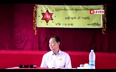 Embedded thumbnail for အောက်ခြေတွင် ဖြစ်ပျက်နေသော အခြေအနေမှန်ကို ပကတိအတိုင်း မြင်သိအောင်လုပ်မှသာ ဆုံးဖြတ်ချက် မှန်ကန်မည်ဟု သူရဦးရွှေမန်း ပြောကြား