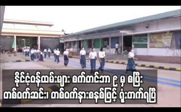 Embedded thumbnail for နိုင်ငံ့ဝန်ထမ်းများရုံးတက်မှုကို တစ်ဝက်ဆင်း တစ်ဝက်နားစနစ်ဖြင့် စက်တင်ဘာ ၉ ရက်မှစတင်ဆောင်ရွက်ရန် အမျိုးသားအဆင့် ဗဟိုကော်မတီ ညွှန်ကြားထား 