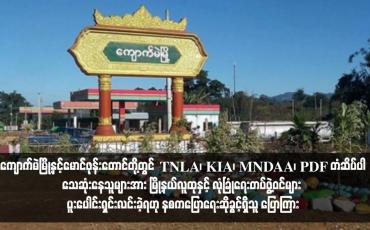 Embedded thumbnail for ကျောက်မဲမြို့နှင့်မောင်ဖုန်းတောင်တို့တွင် TNLA၊ KIA၊ MNDAA၊ PDF တံဆိပ်ပါသေဆုံးနေသူများအား မြို့နယ်လူထုနှင့်လုံခြုံရေး တပ်ဖွဲ့ဝင်များ ပူးပေါင်းရှင်းလင်းခဲ့ရဟု နစကပြောရေးဆိုခွင့်ရှိသူ ပြောကြား