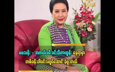 Embedded thumbnail for ရိုက်ကူးရေး မှာ လူလိုလို့ အစားထိုးသရုပ်ဆောင်ပေးတာကနေ စခဲ့တာ ဆိုတဲ့ အကယ်ဒမီ ဝါဝါအောင်