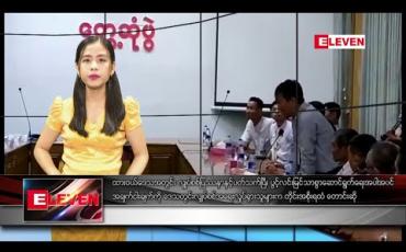 Embedded thumbnail for မေလ ၂၃ ရက်နေ့ နေ့လယ်ပိုင်း သတင်းအစီအစဉ်