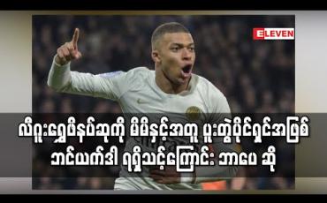 Embedded thumbnail for လီဂူးရွှေဖိနပ်ဆုကို မိမိနှင့်အတူ ပူးတွဲပိုင်ရှင်အဖြစ် ဘင်ယက်ဒါရရှိသင့်ကြောင်း ဘာပေ ဆို 