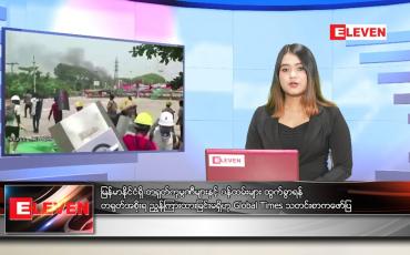 Embedded thumbnail for မတ်လ (၁၈)ရက်နေ့ ညနေခင်းသတင်းအစီအစဉ် 