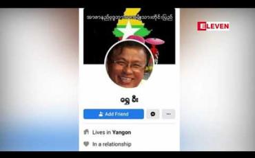 Embedded thumbnail for နိုင်ငံတော်အကြည်ညိုပျက်စေမှု ပုဒ်မ ၁၂၄(က)ဖြင့် တရားစွဲခံရသည့် ရွှေခီးအကောင့်ပိုင်ရှင် ဦးလှဝင်းကို အာမခံပေးသင့် မသင့်အတွက် လာမည့်ရုံးချိန်းတွင် အမိန့်ချမည်