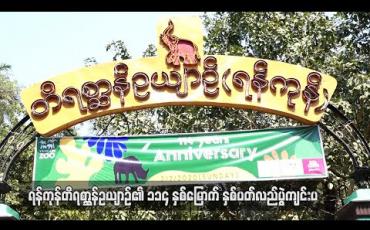 Embedded thumbnail for ရန်ကုန်တိရစ္ဆာန်ဥယျာဉ်၏ ၁၁၄နှစ်မြောက် နှစ်ပတ်လည်ပွဲ ကျင်းပ (ရုပ်သံ) 