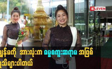 Embedded thumbnail for ကျွန်မ ကို  အားလုံး က ဓမ္မစကူး ဆရာမ အဖြစ်လူသိများပါတယ်
