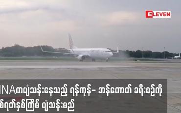 Embedded thumbnail for MNAကပျံသန်းနေသည့် ရန်ကုန်- ဘန်ကောက် ခရီးစဉ်ကို  တစ်ရက်နှစ်ကြိမ် ပျံသန်းမည်