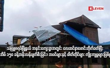 Embedded thumbnail for သံဖြူဇရပ်မြို့နယ် အနင်းကျေးရွာအတွင်း လေဆင်နှာမောင်းတိုက်ခတ်ပြီး နေအိမ် ၁၅၀ ခန့် အမိုးလန်ပျက်စီးခြင်း၊ အပင်များနှင့် ဓါတ်တိုင်များ ကျိုးကျမှုများဖြစ်ပွား