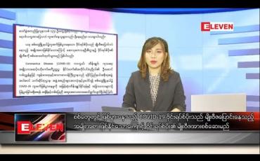 Embedded thumbnail for သြဂုတ်လ ၂၂ ရက် ညပိုင်းသတင်းအစီအစဉ် 