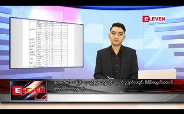 Embedded thumbnail for သြဂုတ် ၆ ရက် နေ့လယ်ပိုင်း သတင်းအစီအစဉ် 