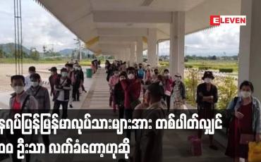 Embedded thumbnail for နေရပ်ပြန်မြန်မာလုပ်သားများအား တစ်ပါတ်လျှင် ၂၀၀ ဦးသာ လက်ခံတော့ဟုဆို