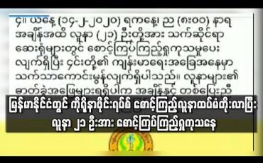 Embedded thumbnail for မြန်မာနိုင်ငံတွင် ကိုရိုနာဗိုင်းရပ်စ် စောင့်ကြည့်လူနာ ထပ်မံတိုးလာပြီး လူနာ ၂၁ ဦးအား စောင့်ကြပ်ကြည့်ရှု ကုသနေ 