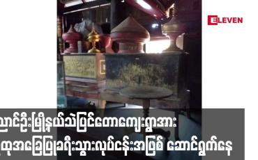 Embedded thumbnail for ညောင်ဦးမြို့နယ်သဲပြင်တောကျေးရွာအား လူထုအခြေပြုခရီးသွားလုပ်ငန်းအဖြစ် အကောင်အထည်ဖော်ဆောင်ရွက်နေ