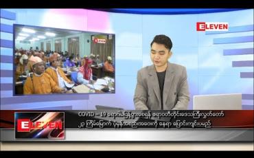 Embedded thumbnail for မေလ ၂၅ ရက်နေ့ နံနက်ခင်းသတင်းအစီအစဉ်