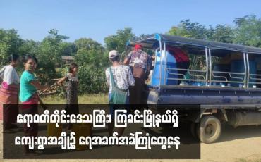 Embedded thumbnail for ဧရာဝတီတိုင်းဒေသကြီး၊ ကြံခင်းမြို့နယ်ရှိ ကျေးရွာအချို့၌ ရေအခက်အခဲကြုံတွေ့နေ 