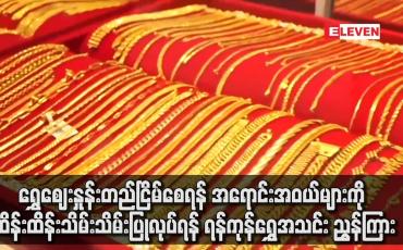 Embedded thumbnail for ရွှေအရောင်းအဝယ်များကို ထိန်းထိန်းသိမ်းသိမ်းပြုလုပ်ရန် ရန်ကုန်ရွှေအသင်း ညွှန်ကြား