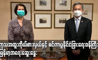 Embedded thumbnail for မြန်မာနိုင်ငံဆိုင်ရာ ကုလအထူးသံတမန်နှင့် စင်ကာပူနိုင်ငံခြားရေးဝန်ကြီးတို့ ဂျာကာတာတွင် တွေ့ဆုံ