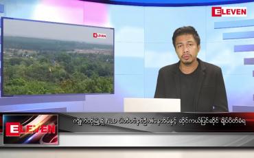Embedded thumbnail for ဇွန် ၂၇ ရက် နံနက်ခင်းသတင်းအစီအစဉ်(တိုက်ရိုက်ထုတ်လွှင့်မှု)