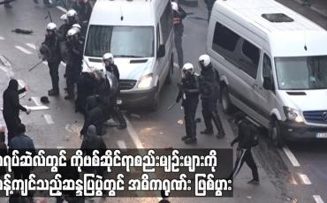 Embedded thumbnail for ဘရပ်ဆဲလ်တွင် ကိုဗစ်စည်းမျဉ်းများကို ဆန့်ကျင်သည့် ဆန္ဒပြပွဲတွင် အဓိကရုဏ်းဖြစ်ပွား