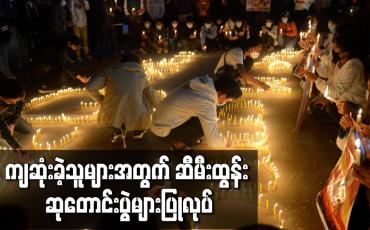 Embedded thumbnail for ကျဆုံးခဲ့သူများအတွက် ဆီမီးထွန်း ဆုတောင်းပွဲများပြုလုပ်